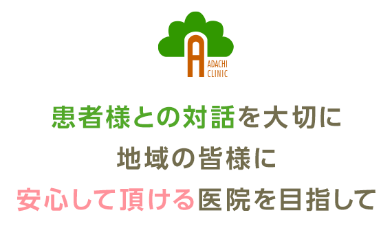 患者様との対話を大切に地域の皆様に安心していただける医院を目指して